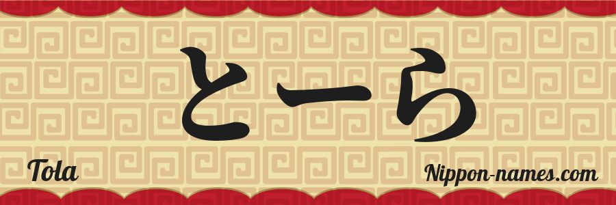 The name Tola in japanese hiragana characters