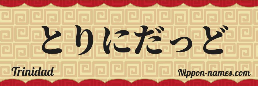 El nombre Trinidad en caracteres japoneses hiragana