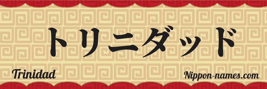 El nombre Trinidad en caracteres japoneses katakana