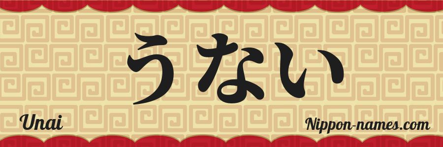 El nombre Unai en caracteres japoneses hiragana