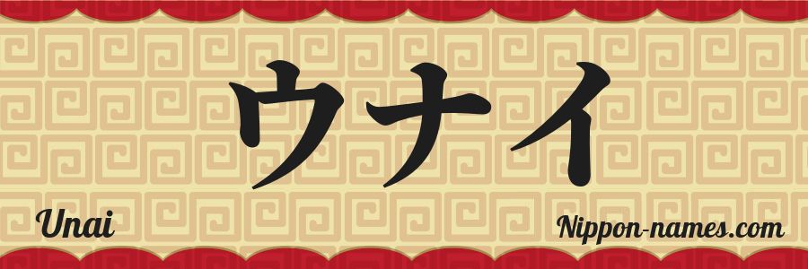 Le prénom Unai en katakana japonais