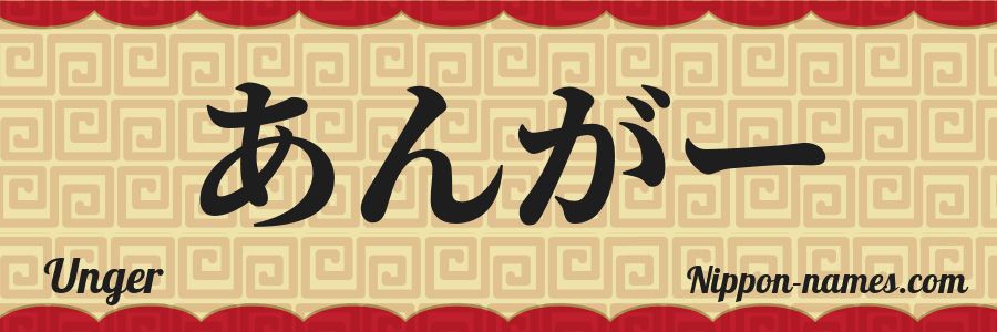 El nombre Unger en caracteres japoneses hiragana