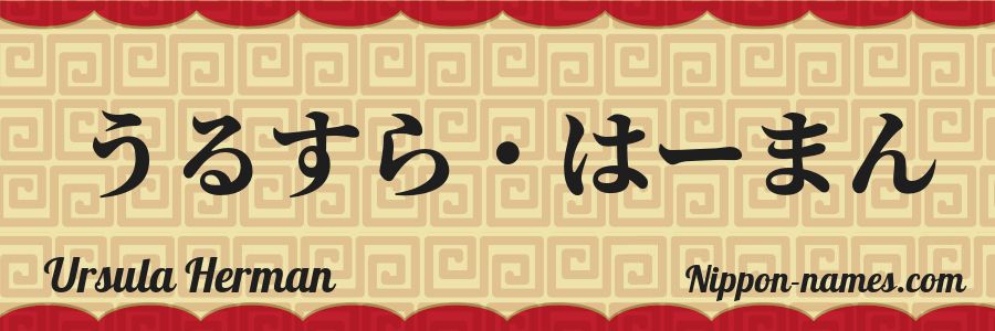 Le prénom Ursula Herman en hiragana japonais