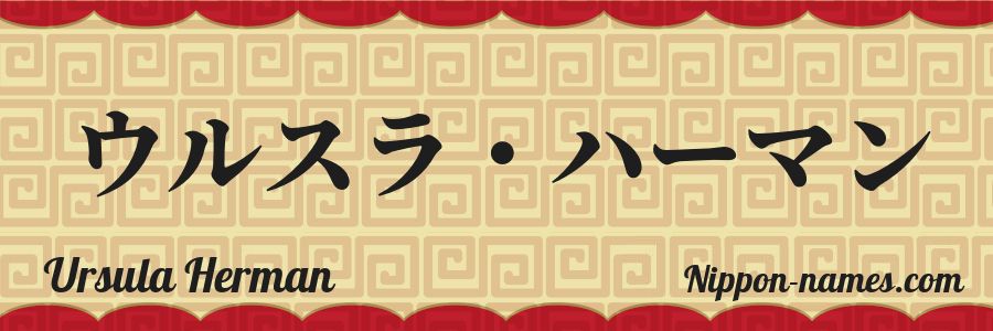 Le prénom Ursula Herman en katakana japonais