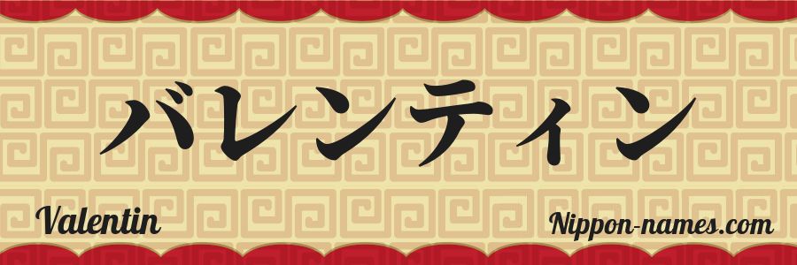 The name Valentin in japanese katakana characters