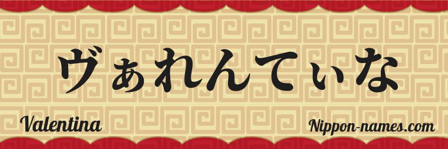 El nombre Valentina en caracteres japoneses hiragana
