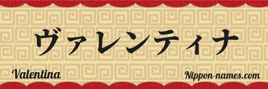 The name Valentina in japanese katakana characters