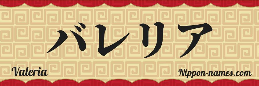 El nombre Valeria en caracteres japoneses katakana