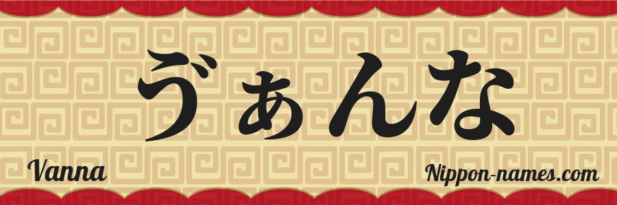 The name Vanna in japanese hiragana characters
