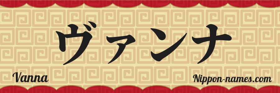 The name Vanna in japanese katakana characters