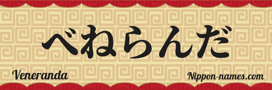 El nombre Veneranda en caracteres japoneses hiragana