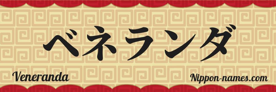 El nombre Veneranda en caracteres japoneses katakana