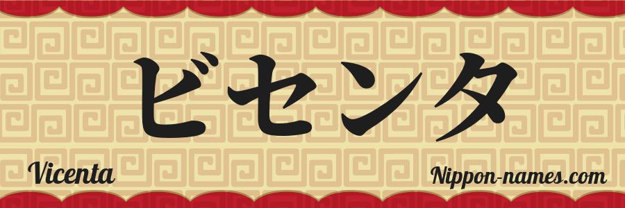El nombre Vicenta en caracteres japoneses katakana