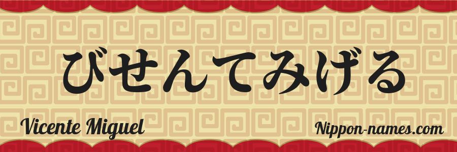 The name Vicente Miguel in japanese hiragana characters