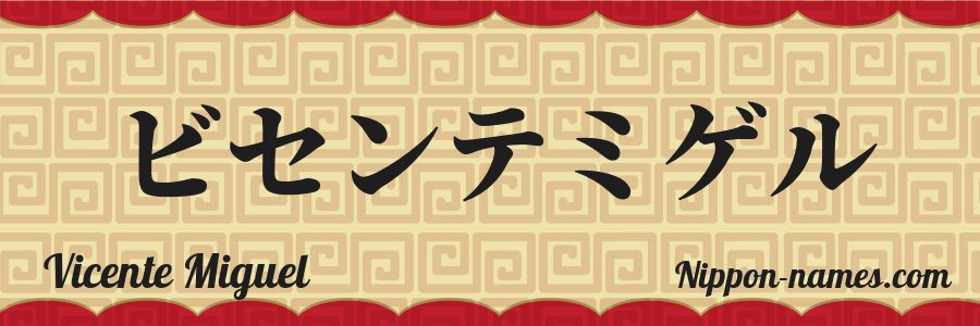 The name Vicente Miguel in japanese katakana characters