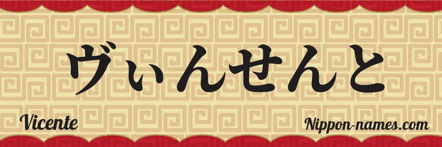 El nombre Vicente en caracteres japoneses hiragana