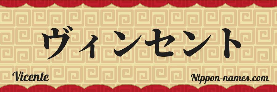 El nombre Vicente en caracteres japoneses katakana