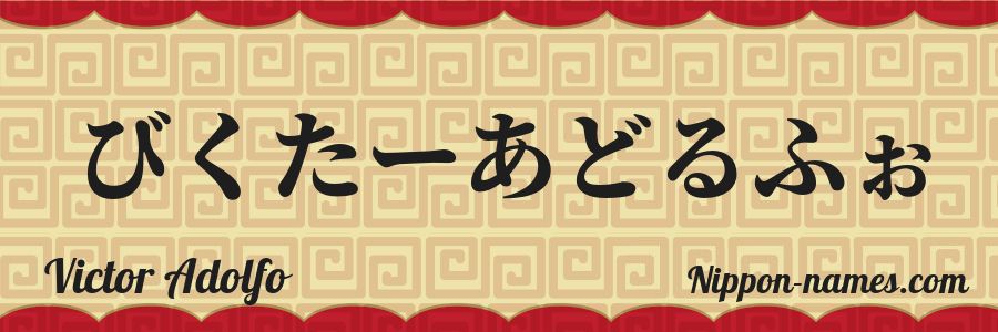 El nombre Victor Adolfo en caracteres japoneses hiragana