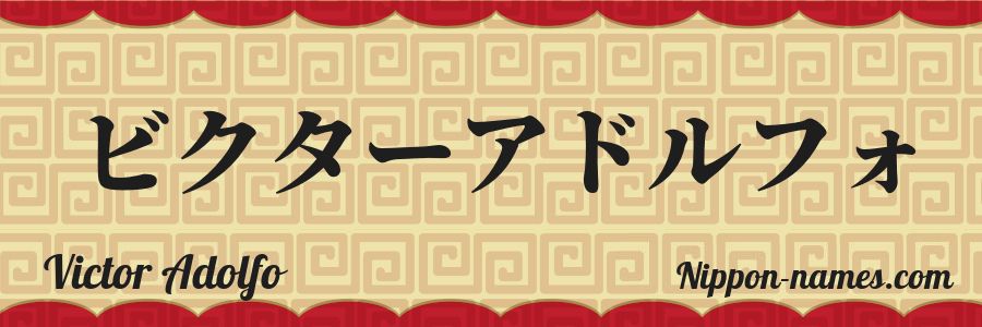 El nombre Victor Adolfo en caracteres japoneses katakana
