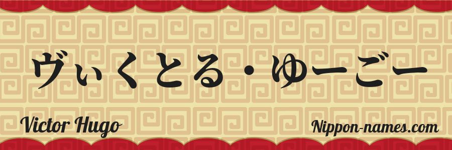 The name Victor Hugo in japanese hiragana characters