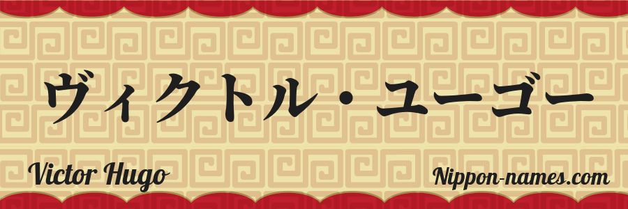 The name Victor Hugo in japanese katakana characters