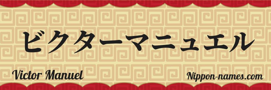 El nombre Victor Manuel en caracteres japoneses katakana