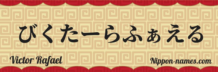 El nombre Victor Rafael en caracteres japoneses hiragana