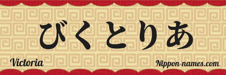 El nombre Victoria en caracteres japoneses hiragana