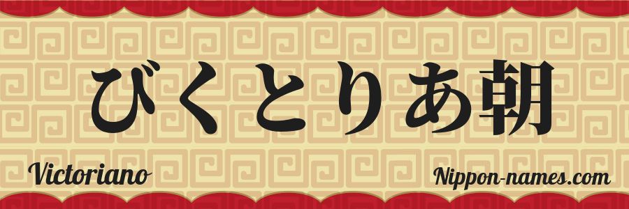 El nombre Victoriano en caracteres japoneses hiragana
