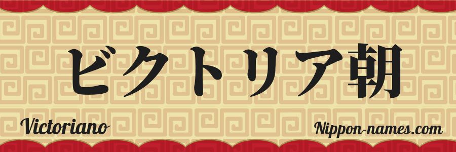 El nombre Victoriano en caracteres japoneses katakana