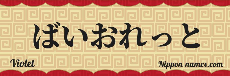 El nombre Violet en caracteres japoneses hiragana