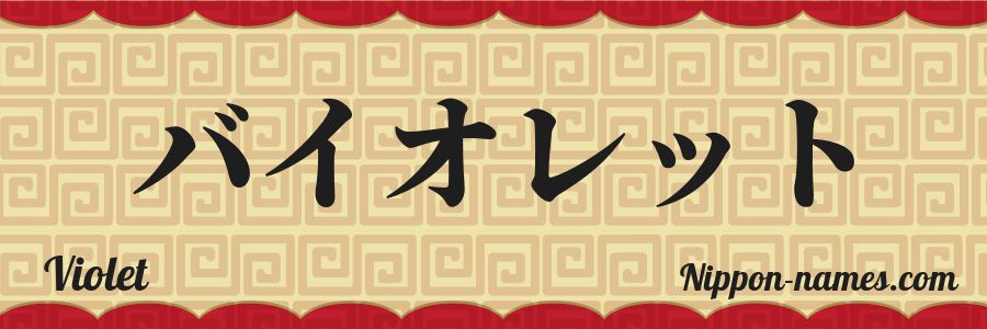 The name Violet in japanese katakana characters