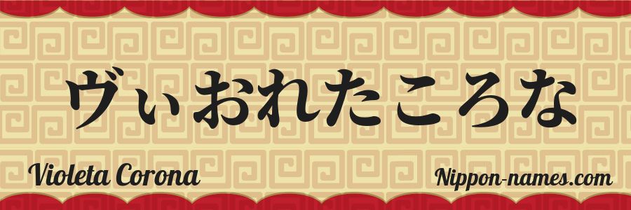 The name Violeta Corona in japanese hiragana characters