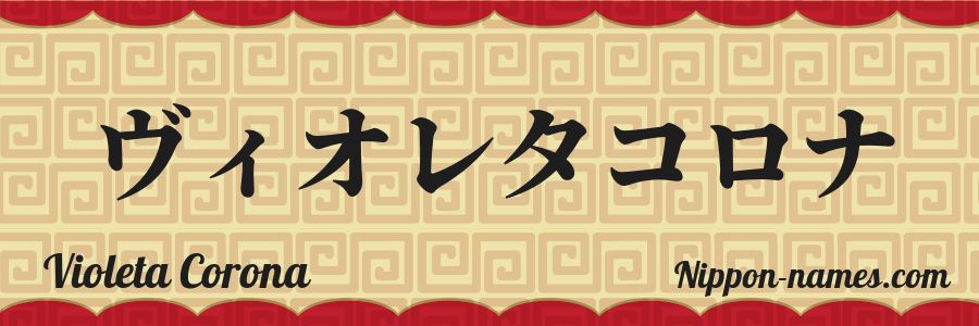The name Violeta Corona in japanese katakana characters