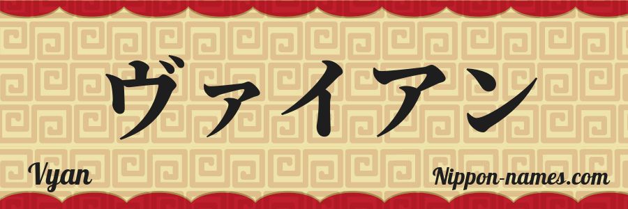 The name Vyan in japanese katakana characters