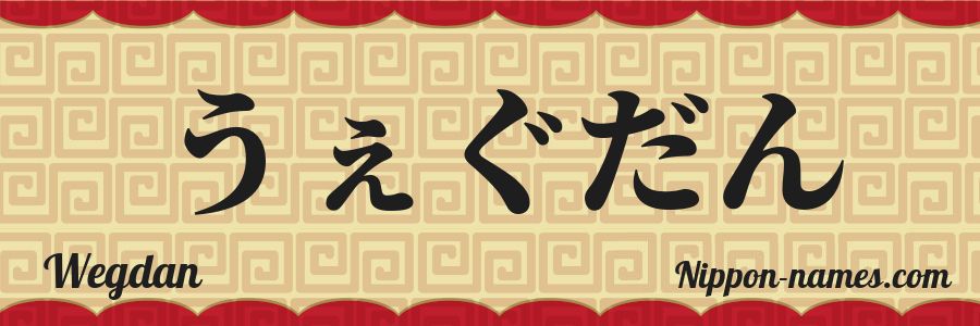 The name Wegdan in japanese hiragana characters