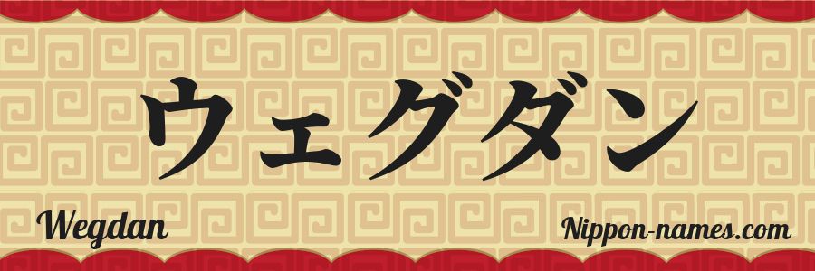 The name Wegdan in japanese katakana characters