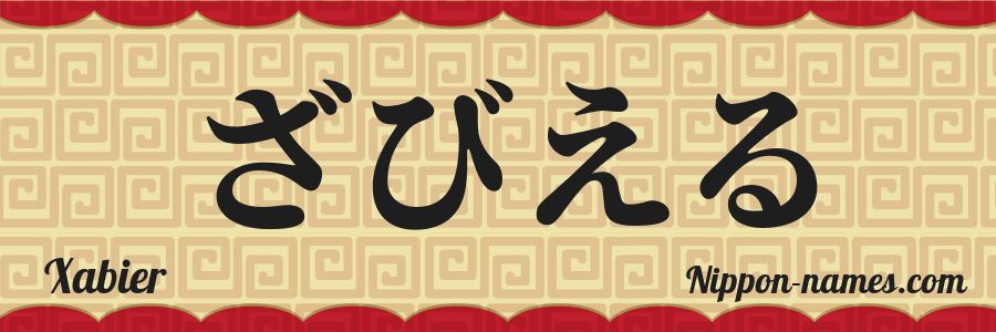 Le prénom Xabier en hiragana japonais