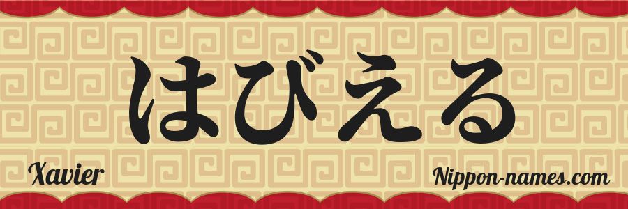 El nombre Xavier en caracteres japoneses hiragana