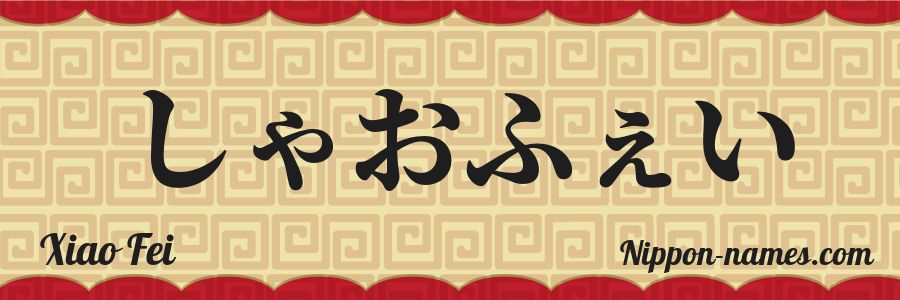 El nombre Xiao Fei en caracteres japoneses hiragana