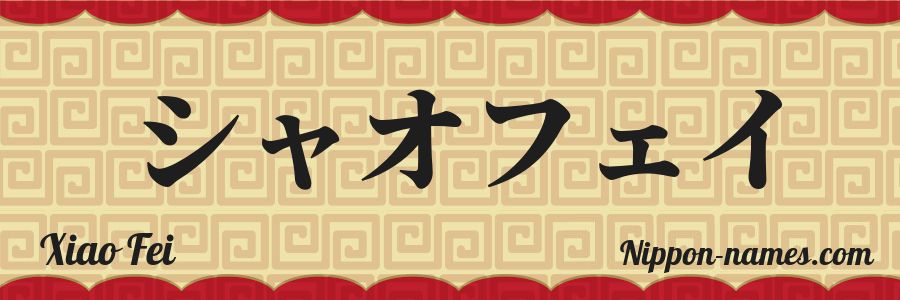 El nombre Xiao Fei en caracteres japoneses katakana