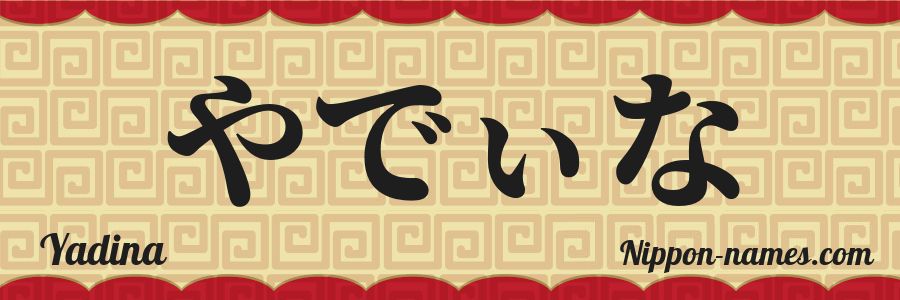 The name Yadina in japanese hiragana characters
