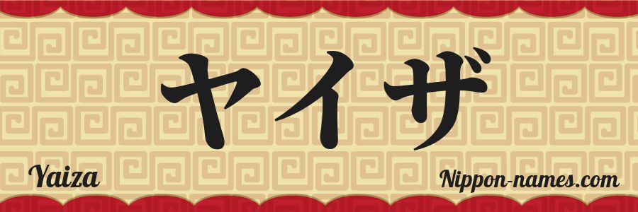 El nombre Yaiza en caracteres japoneses katakana