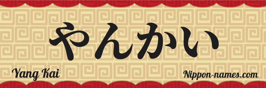 Le prénom Yang Kai en hiragana japonais