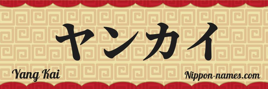 Le prénom Yang Kai en katakana japonais