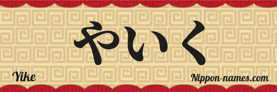 The name Yike in japanese hiragana characters