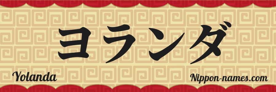 The name Yolanda in japanese katakana characters