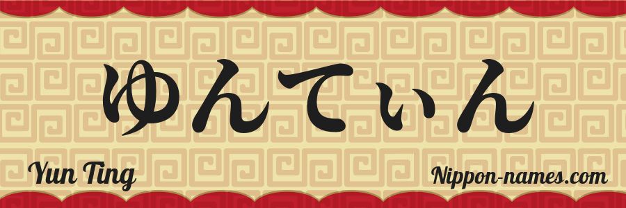 The name Yun Ting in japanese hiragana characters