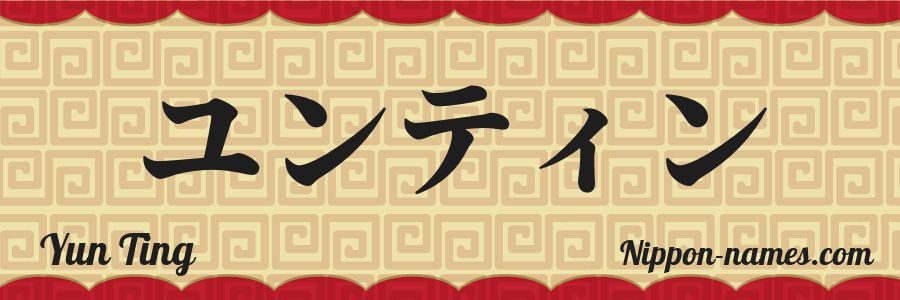 The name Yun Ting in japanese katakana characters
