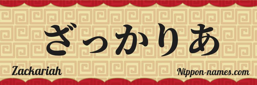 Le prénom Zackariah en hiragana japonais